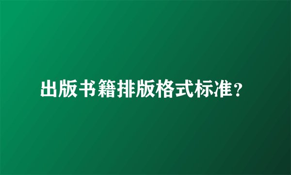出版书籍排版格式标准？