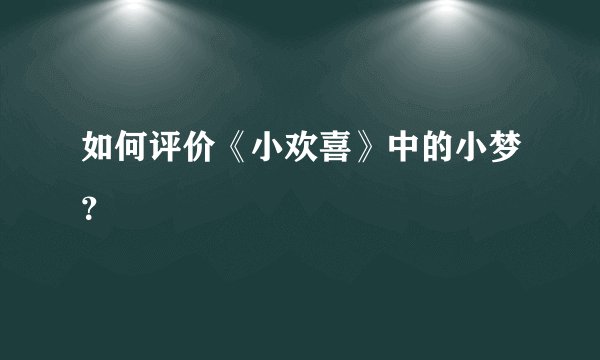 如何评价《小欢喜》中的小梦？