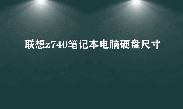联想z740笔记本电脑硬盘尺寸