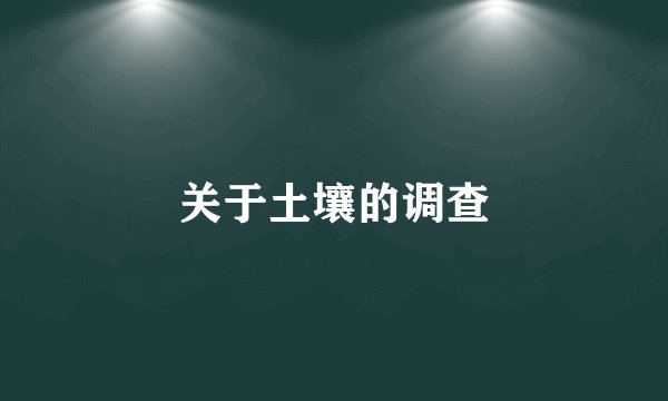 关于土壤的调查