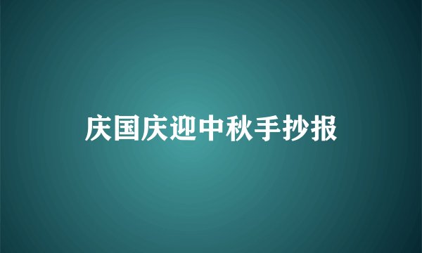 庆国庆迎中秋手抄报