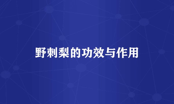 野刺梨的功效与作用