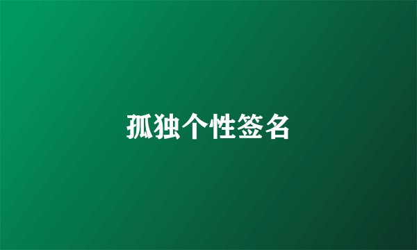 孤独个性签名
