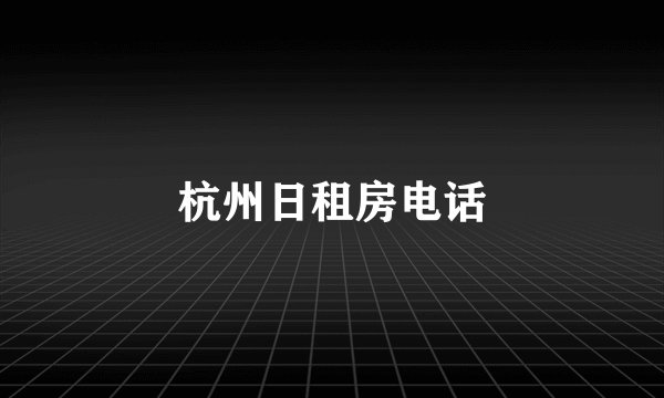 杭州日租房电话