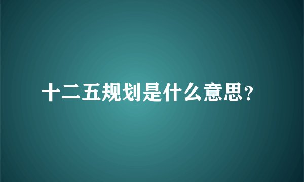 十二五规划是什么意思?