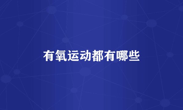 有氧运动都有哪些