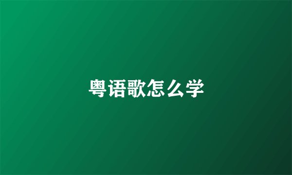 粤语歌怎么学