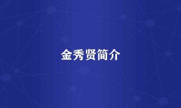 金秀贤简介