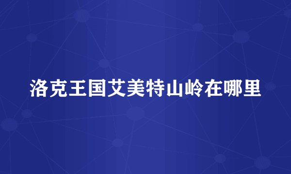 洛克王国艾美特山岭在哪里