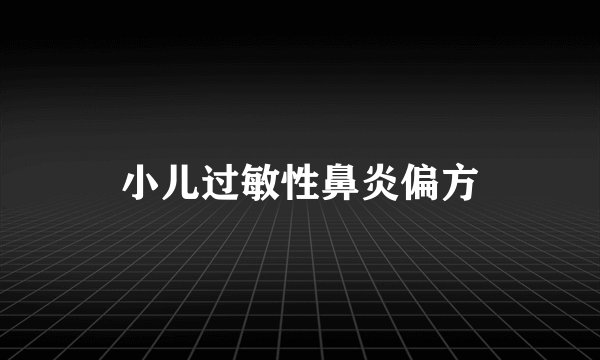 小儿过敏性鼻炎偏方