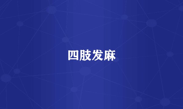 四肢发麻