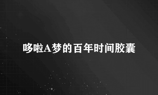 哆啦A梦的百年时间胶囊