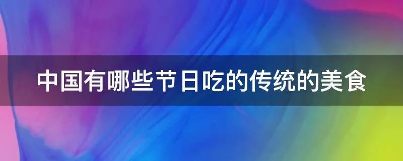 中国有哪些节日吃的传统的美食