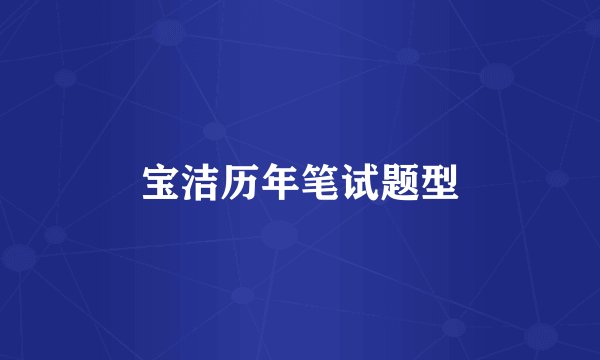 宝洁历年笔试题型