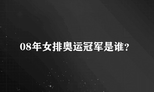 08年女排奥运冠军是谁？