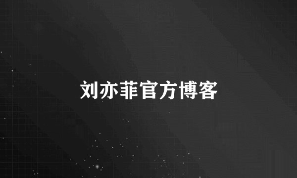 刘亦菲官方博客