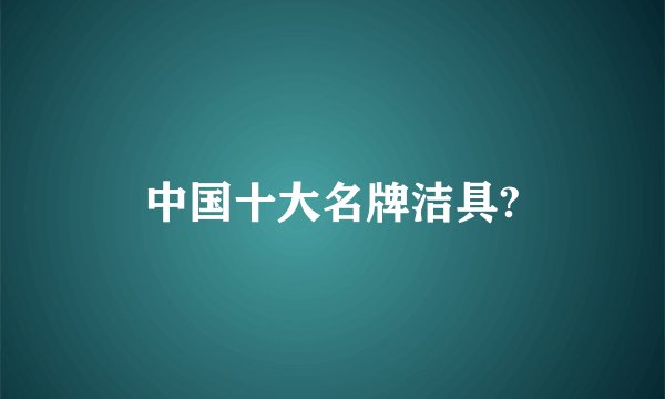 中国十大名牌洁具?