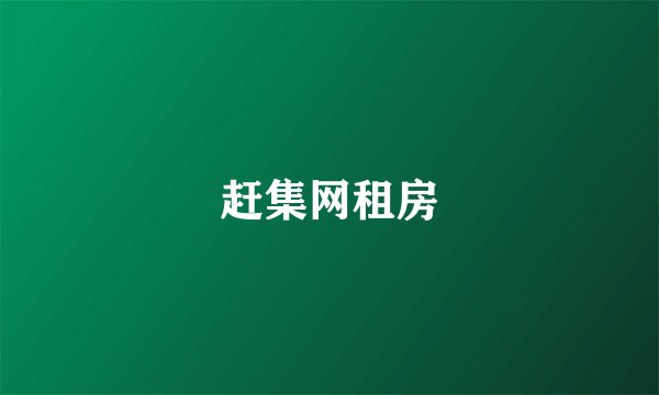 赶集网租房