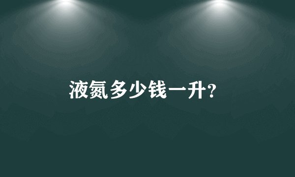 液氮多少钱一升？