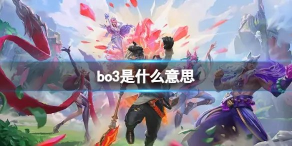 bo3是什么意思