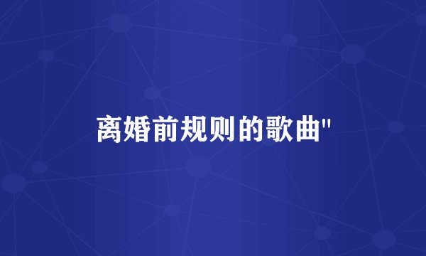 离婚前规则的歌曲