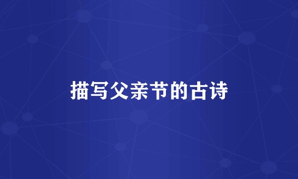 描写父亲节的古诗