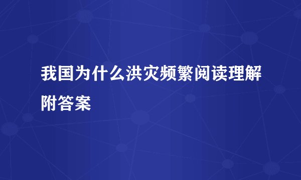 我国为什么洪灾频繁阅读理解附答案