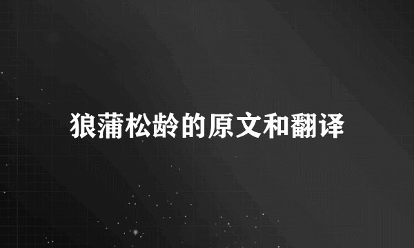 狼蒲松龄的原文和翻译