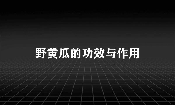野黄瓜的功效与作用