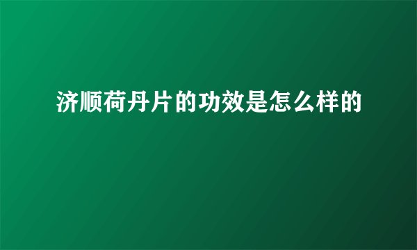 济顺荷丹片的功效是怎么样的