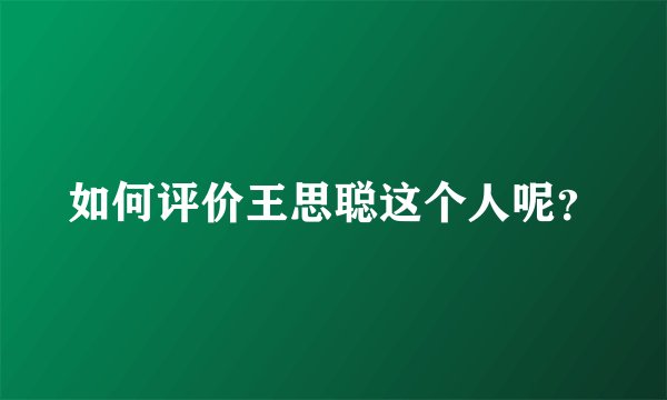 如何评价王思聪这个人呢？