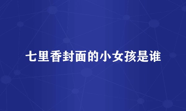 七里香封面的小女孩是谁
