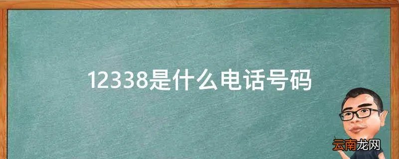 12338是什么电话号码