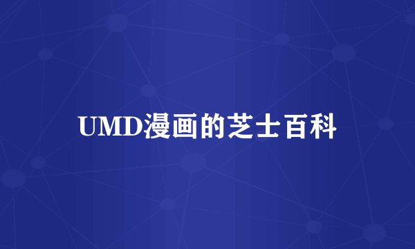 UMD漫画的芝士百科