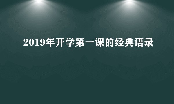 2019年开学第一课的经典语录