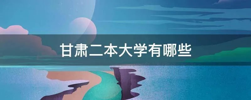 甘肃二本大学有哪些