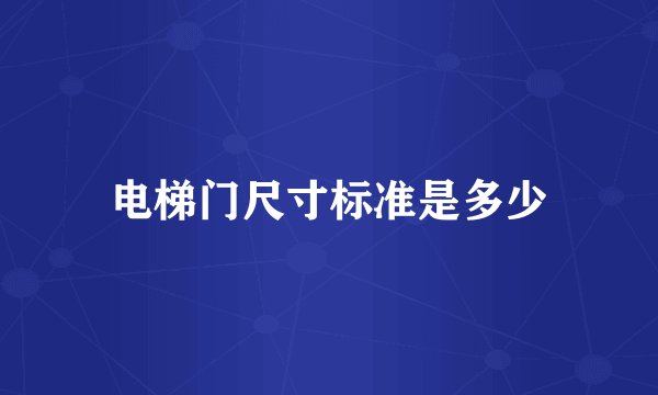 电梯门尺寸标准是多少