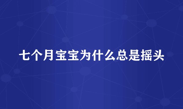 七个月宝宝为什么总是摇头