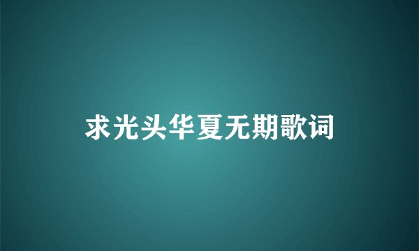 求光头华夏无期歌词