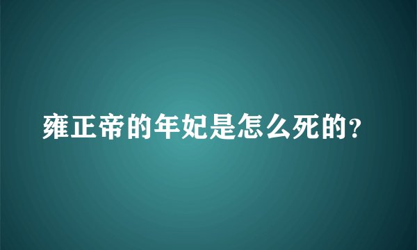 雍正帝的年妃是怎么死的？