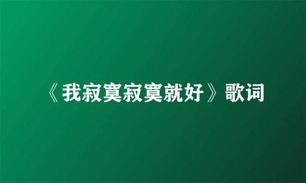 《我寂寞寂寞就好》歌词