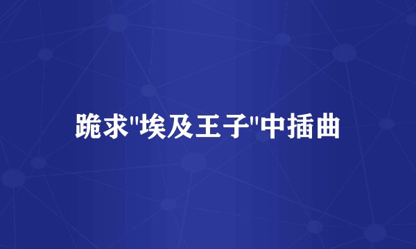 跪求