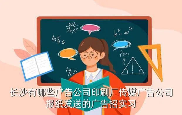 长沙广告公司招聘，长沙那里有做广告招聘信息