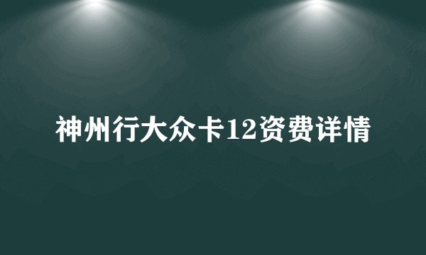 神州行大众卡12资费详情