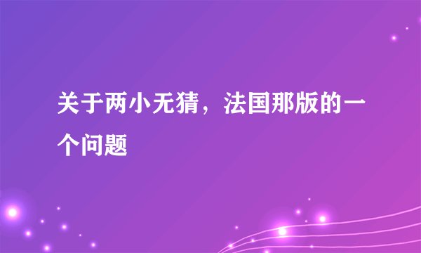 关于两小无猜，法国那版的一个问题