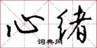 心绪
