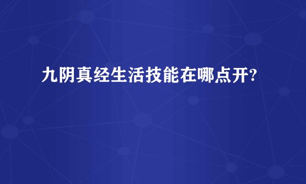 九阴真经生活技能在哪点开?