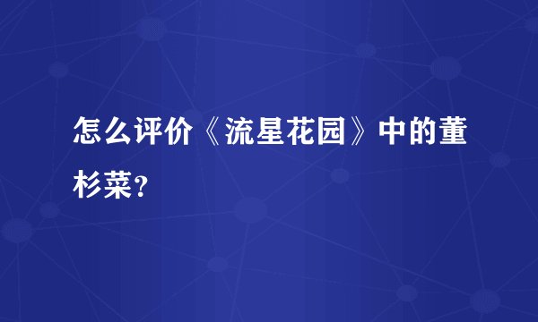怎么评价《流星花园》中的董杉菜？