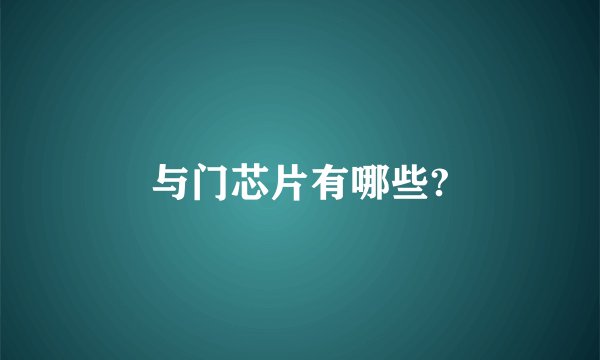 与门芯片有哪些?
