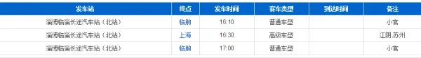全国长途汽车站客运时刻查询